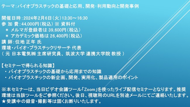 【ライブ配信セミナー】バイオプラスチックの基礎と応用、開発・利用動向と開発事例　2月6日（火）開催　主催：(株)シーエムシー・リサーチ