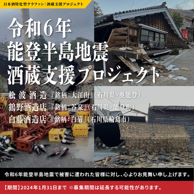 【全額寄付】令和6年能登半島地震 酒蔵支援プロジェクト開始