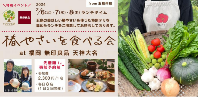 無印良品 天神大名×五島農家「いきいき五島」『椿やさいをたべる会』2月6日～8日イベント開催決定！