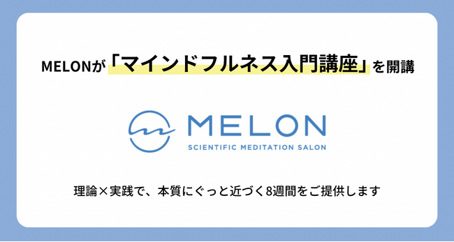 MELONが「マインドフルネス入門講座」を開講 ～理論×実践で、本質にぐっと近づく8週間をご提供～