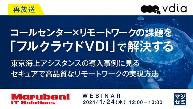 『東京海上Gが導入「フルクラウドVDI」とは?』というテーマのウェビナーを開催
