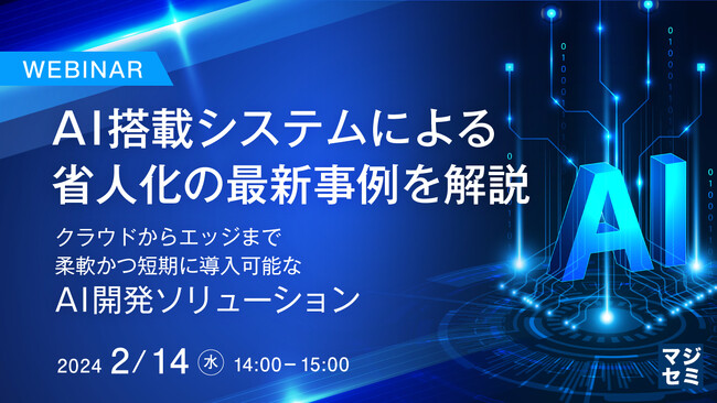 『製造業における最新AI活用事例を解説（クラウドからエッジまで）』というテーマのウェビナーを開催
