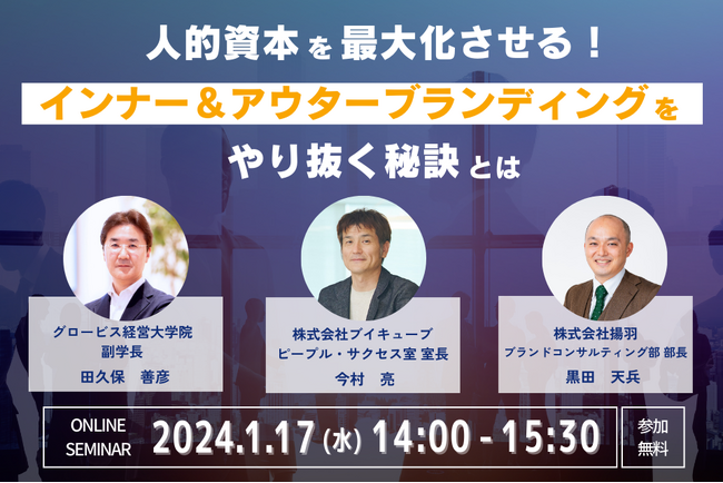 1/17（水）グロービス経営大学院田久保氏×ブイキューブ×揚羽「人的資本を最大化させる！インナー＆アウターブランディングをやり抜く秘訣とは」無料オンラインセミナー