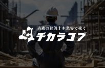 青森県の建設土木業界に特化した求人メディア「チカラコブ」をオープン　オープンに伴い10社限定キャンペーン実施