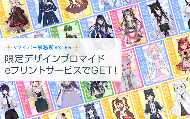 【コンテンツプリント】Vライバー事務所ASTERオリジナルブロマイドをeプリントサービスでゲット。全国のコンビニで購入可能。