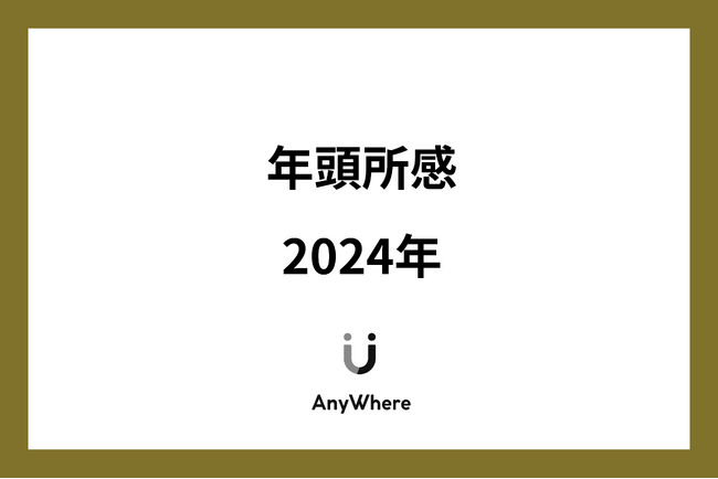 【株式会社AnyWhere 代表取締役 斉藤晴久】年頭所感