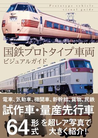 新幹線から電車、機関車、貨物まで試作車両大集合!!　『国鉄プロトタイプ車両ビジュアルガイド』1月発売