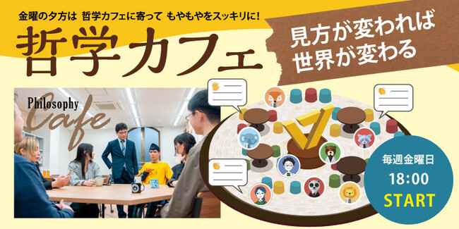 ワオ高校 哲学カフェ【2024年 最初の10大テーマ発表】