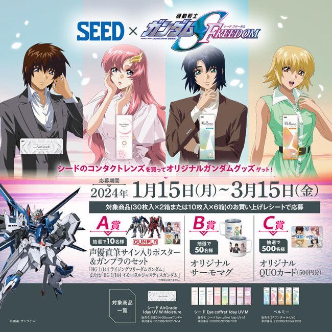 【夢のコラボ】SEED×『機動戦士ガンダムSEED FREEDOM』コラボキャンペーン 2024年1月15日（月）より開催