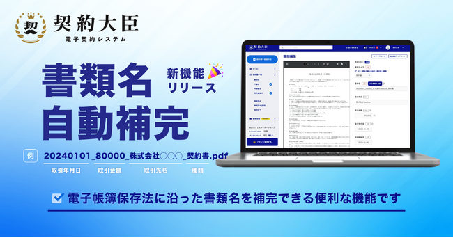 電子契約システム『契約大臣』が新機能「書類名自動補完」をリリース！