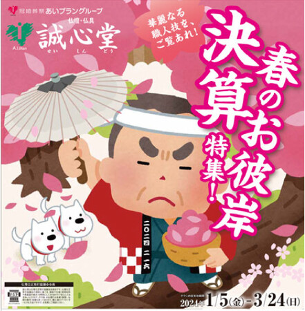 仏壇・仏具がお買い得♪「春のお彼岸決算特集」を開催 北海道の仏壇・仏具は誠心堂