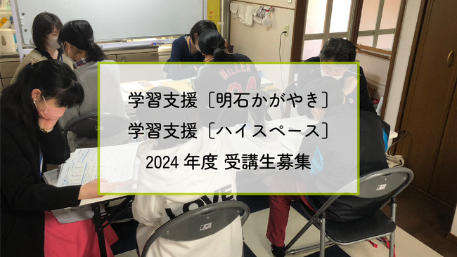小学４年生から高校生までを対象とした兵庫子ども支援団体の学習支援、2024年度参加者を募集！