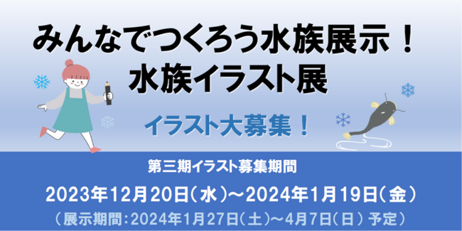 水族イラスト展第三期イラスト募集中です！テーマは 『守りたい水辺の生き物』