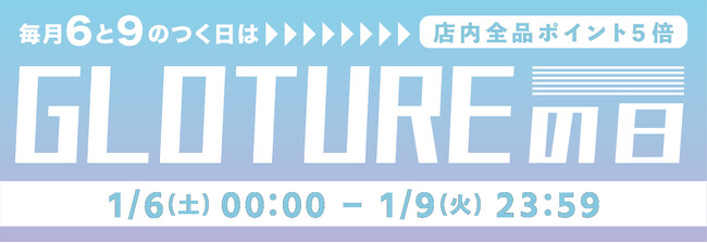【Glotureの日】【ポイント5倍】人気の筋膜リリーサー・スマートガジェットが盛り沢山！ポイントアップキャンペーンを「Gloture楽天ストア」にて実施「1月9日まで」