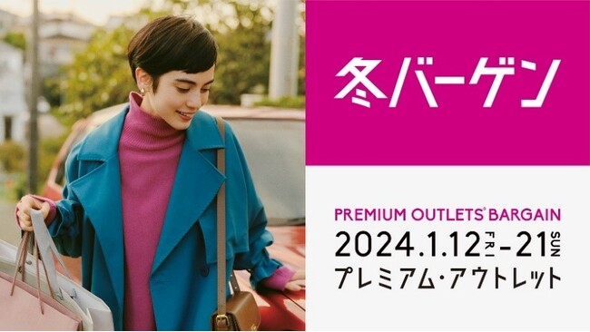 最大80％OFF　全国のプレミアム・アウトレットで「PREMIUM OUTLETS(R) BARGAIN」開催 2024年1月12日（金）～21日（日）