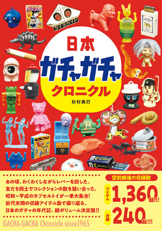 昭和から平成のカプセルトイが一挙大集合！ この一冊で日本のガチャ文化のすべてがわかる!!　書籍『日本ガチャガチャクロニクル』が辰巳出版より12月26日発売
