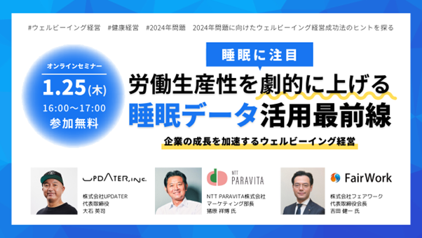 「睡眠に注目！労働生産性を劇的に上げる睡眠データ活用最前線」ウェルビーイングセミナー、1/25に開催