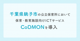 千葉県銚子市にてコドモン導入 メインビジュアル 千葉県銚子市にてコドモン導入 メインビジュアル