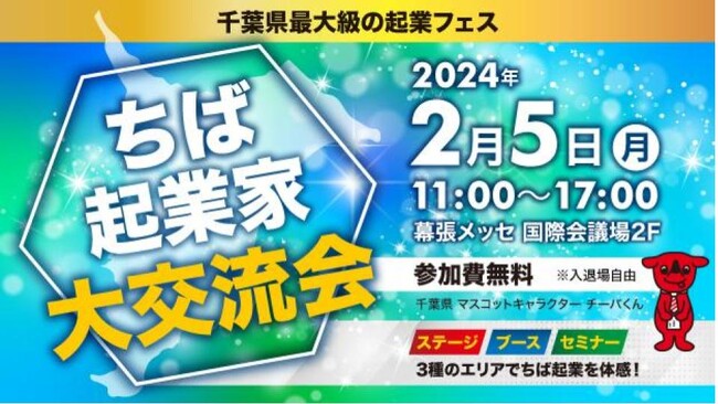 ちば起業家大賞は「誰の手」に！？千葉県最大級の起業フェス開催 　『ちば起業家大交流会 in 幕張メッセ』2024年2月5日(月)開催！＜参加無料＞