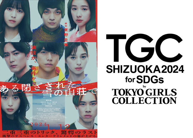 【SDGs推進 TGC しずおか 2024】TGCしずおかで、#事件が始まる!? 重岡大毅映画単独初主演！東野圭吾原作、映画『ある閉ざされた雪の山荘で』スペシャルステージ決定！