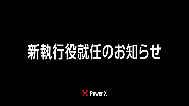 新執行役就任のお知らせ