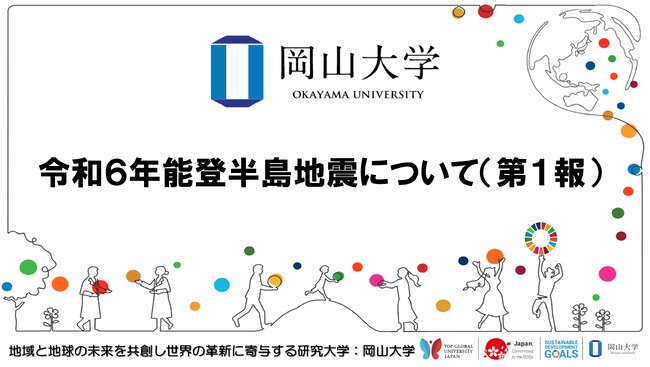 【岡山大学】令和6年能登半島地震について（第1報）
