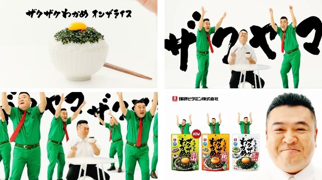 ザキヤマさんが歌う！踊る！「ふりかけるザクザクわかめ(R)」初のCMを制作