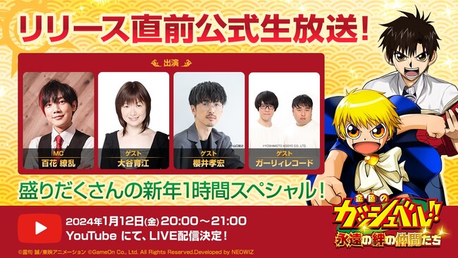 『金色のガッシュベル！！ 永遠（とわ）の絆の仲間たち』リリース直前記念！1月12日（金）夜20時から公式生放送が決定！