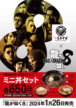 『龍が如く８』×「名代 富士そば」コラボ開始！期間限定コラボメニュー「ミニ丼セット」が登場！
