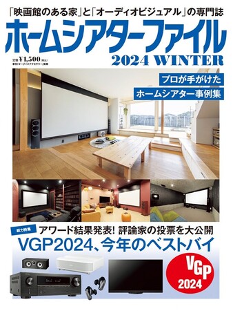 「映画館のある家」と「オーディオビジュアル」の専門誌「ホームシアターファイル」、最新号 2024 WINTER、1月5日(金)発売のお知らせ