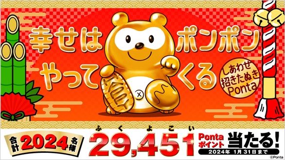 福よ来い！ 「しあわせ招きたぬきPonta」の新春企画 2,024名様に最大29,451Pontaポイントが当たるキャンペーン