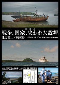 明治学院大学国際平和研究所が1/20(土)にシンポジウム「戦争、国家、失われた故郷―北方領土×硫黄島」を開催