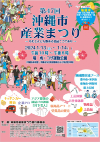 第47回沖縄市産業まつり　～ちむどんどん数ある名品ここにあり～　1月13日(土)・14日(日)開催