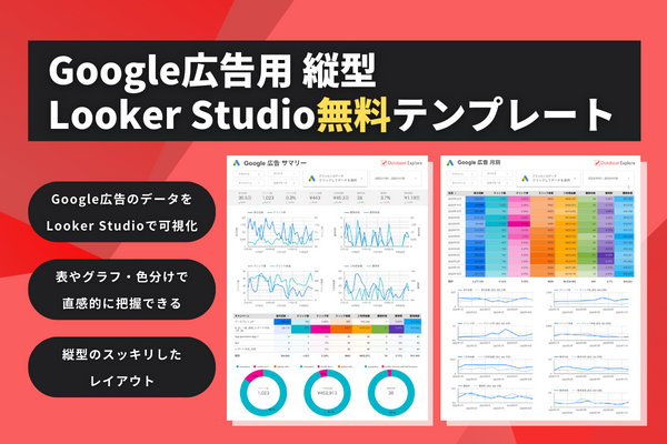 Google広告の運用状況を簡単に可視化する「Google広告版 縦型 Looker Studioテンプレート」を無料配布