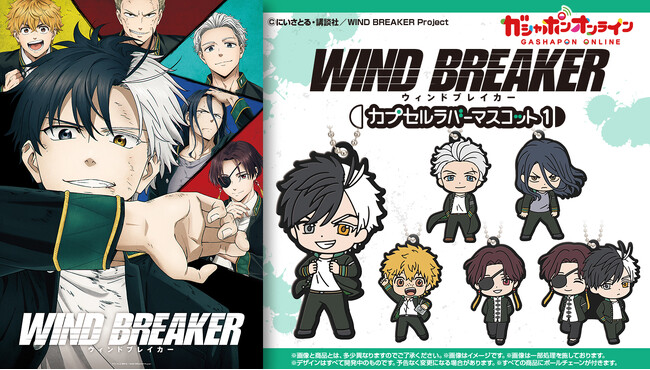 2024年4月より放送開始のTVアニメ『WIND BREAKER』が早くもラバーマスコットになってガシャポン(R)に登場！