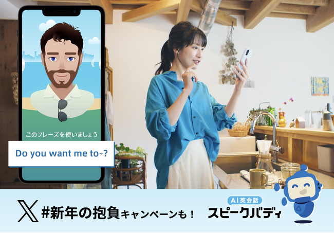 AI英会話「スピークバディ」、1月7日（日）よりテレビCMを放映開始。話せるようにならない“英会話あるある”を映像化