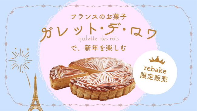 店舗以外の販売はrebakeだけ！パン屋さんが作る新年のお菓子、ガレット・デ・ロワ特集