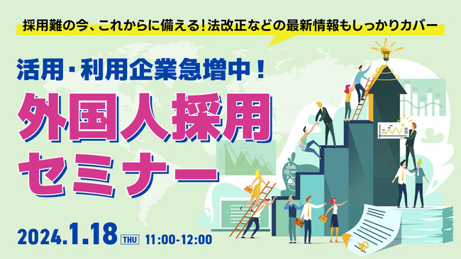 【採用担当者必見】外国人採用企業急増中！幅広い業種の採用トレンドをセミナーで解説｜天職市場