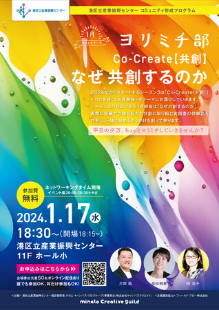 ヨリミチ部　1月部会！「なぜ、共創するのか」（誰でも参加でOK、耳だけ参加もOK！）