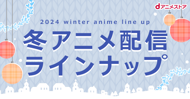 ＜2024冬アニメ・ dアニメストア配信ラインナップ＞独占配信「真の仲間 2nd」や、地上波同時「ダンジョン飯」など含む、55作品配信！