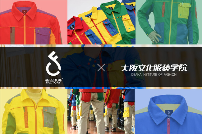 【大阪文化服装学院 x カラフルファクトリー】工場を魅力ある職場に！既成概念を覆す新ユニフォームブランドの商品企画で産学連携。学生が考案したデザインが製品化されました！