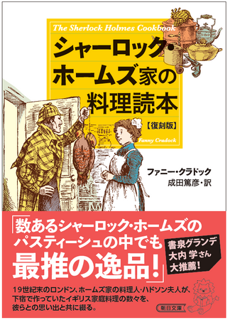 シャーロッキアン必読のパスティーシュ「シャーロック・ホームズ家の料理読本」が、「書泉と、10冊」第7弾に選出され待望の復刊！