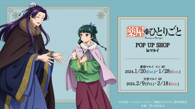 TVアニメ『薬屋のひとりごと』のイベント「『薬屋のひとりごと』 POP UP SHOP in マルイ」の開催が決定！