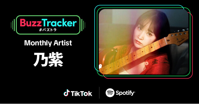 TikTokとSpotifyが共同でアーティストを応援するプログラム「Buzz Tracker」、Monthly Artist 第22弾に乃紫が決定！