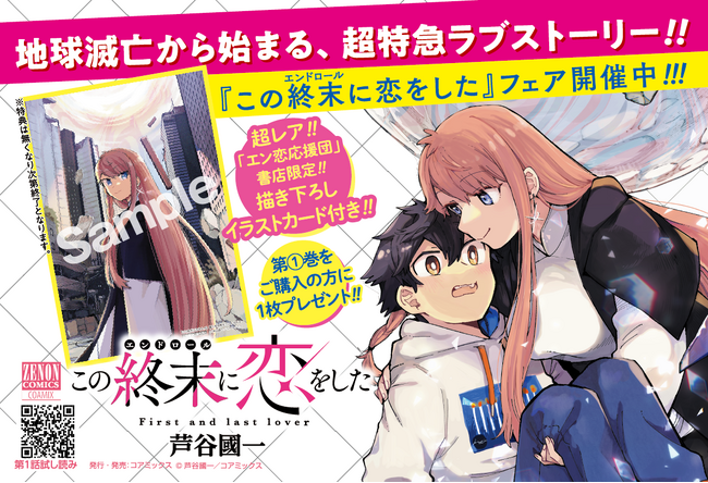 『この終末(エンドロール)に恋をした』第1巻1月6日発売!! 「エン恋応援団」参加書店で店頭フェアを開催!!