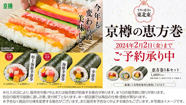 節分限定の「京樽」！こだわりの恵方巻「京樽」の幸運巻が今年も登場！「特上海鮮幸運巻」「海鮮幸運巻」「幸運巻」「恵方巻3本セット」のご予約承り中