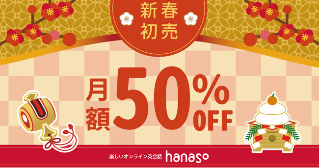 オンライン英会話スクール「hanaso」新規入会対象『新春キャンペーン2024』実施のお知らせ