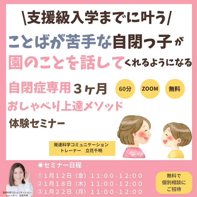 ＼支援級入学までに叶う／ことばが苦手な自閉っ子が園のことを話してくれるようになる自閉症専用３ヶ月おしゃべり上達メソッド体験セミナー