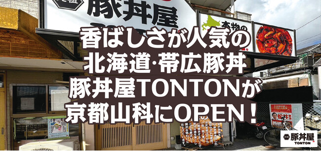 香ばしさが人気の北海道・帯広豚丼豚丼屋TONTONが京都山科にOPEN!
