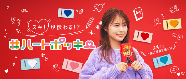 パッケージ裏面の「I(ハート)」で、好きな人や推しに愛を伝えよう！ 「スキ！が伝わる！？＃ハートポッキー」 限定パッケージを1月9日（火）より発売